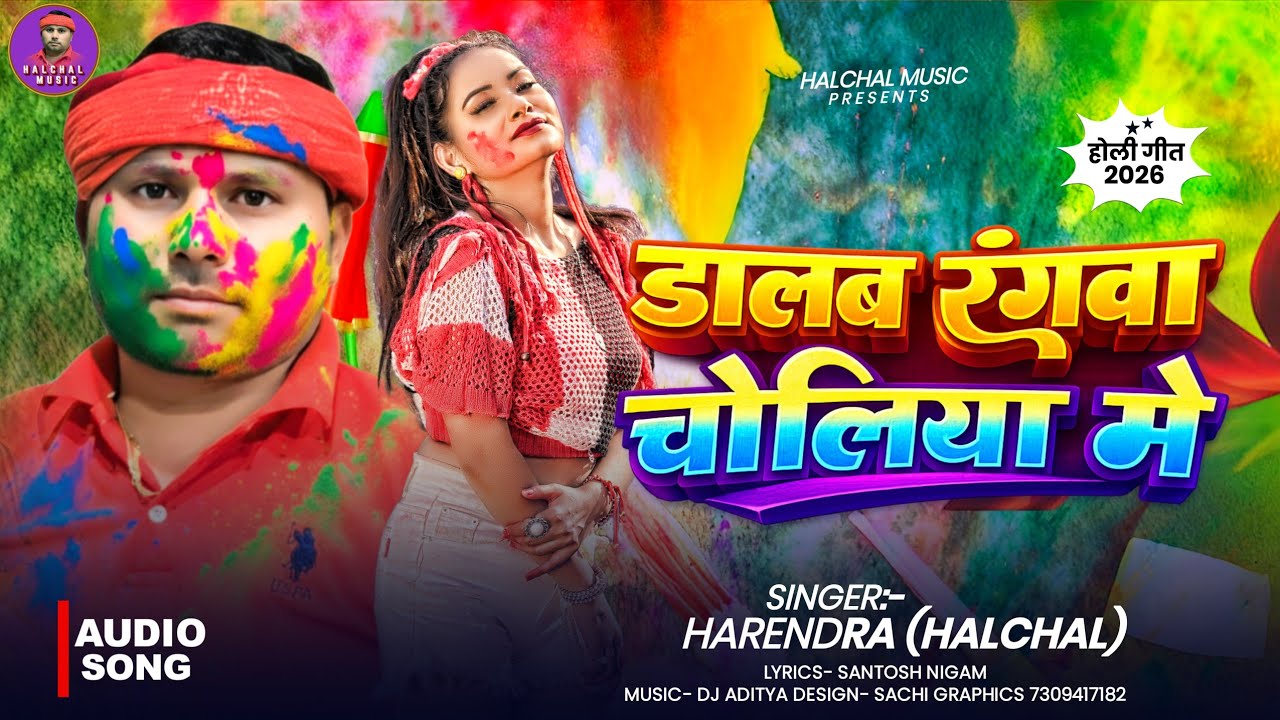 #Holi | डालब रंगवा चोलिया मे  | Harendra  Halchal का New Holi | New Holi Song 2026 | Halchal Music