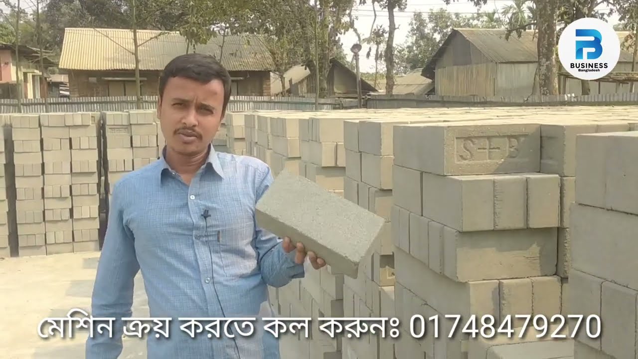সলিড ব্রিকস ও হল ব্লক তৈরীর মেশিন - নতুন ব্যবসার আইডিয়া ২০২৩