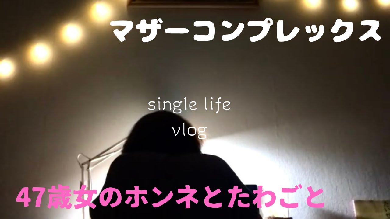【40代独身女のホンネ】マザーコンプレックス |親子関係| 母と娘 | パニック発作＆チック発作／Mother-daughter relationship | panic disorder&tics