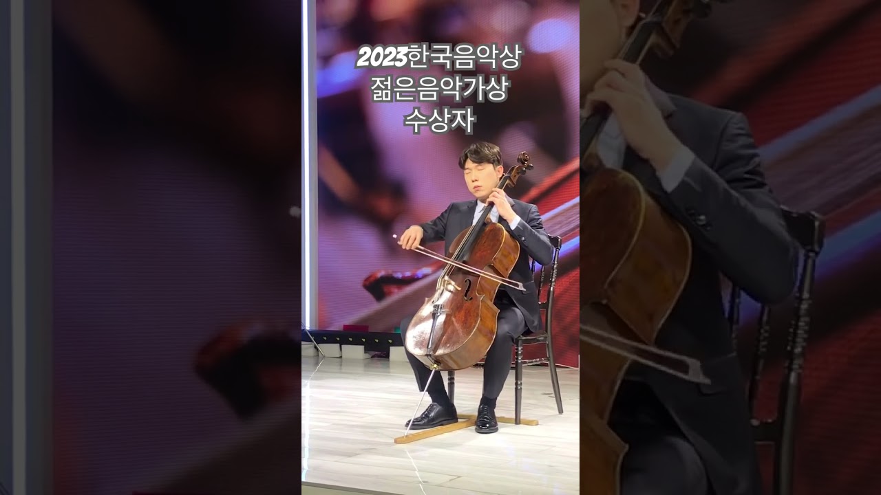 #2023한국음악상#젊은음악가상#문태국#추현탁#줄리어드음악원#파블로카잘스국제첼로콩쿠르우승#바흐무반주첼로모음곡#프렐류드#축하공연