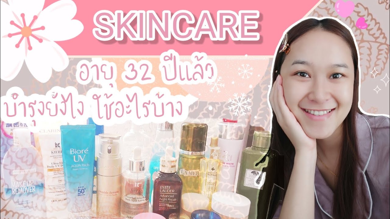 รีวิวสกินแคร์  สำหรับคนอายุ 30++  ให้หน้าใส ผิวดี แลดูเด็กลง | ALIT ALITTA