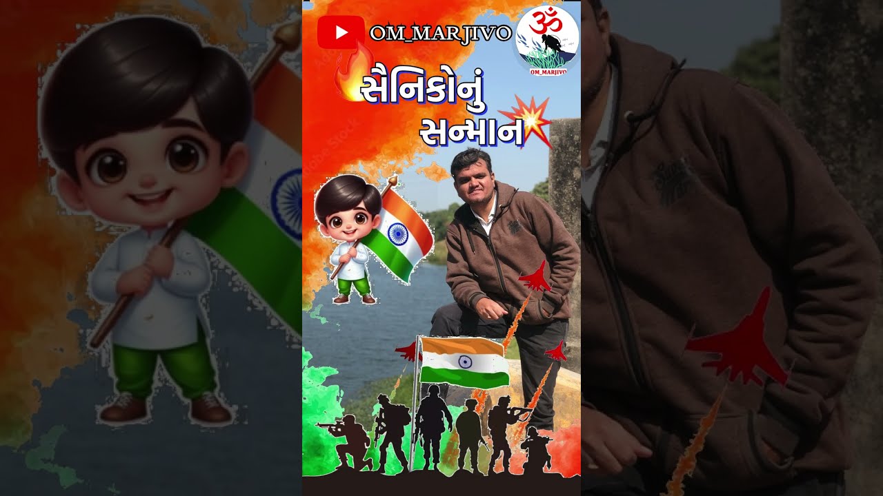 સૈનિકોનું સન્માન #youtubeshorts #trendingshorts #ytshorts #gujarati #india @aumtrivedi3321 