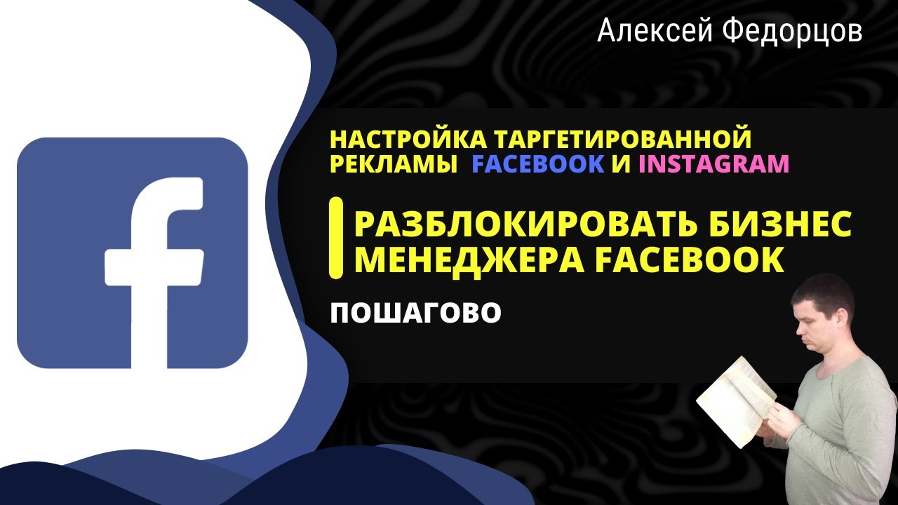 Блокировка бизнес менеджера facebook ? | Пошаговая разблокировка БМ Фейсбук на примере