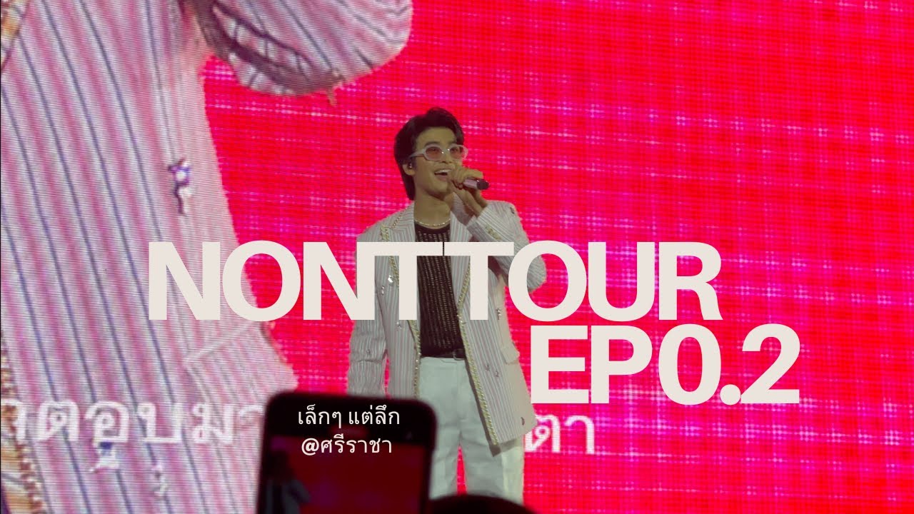 เล็กๆแต่อบอุ่น กับผู้บ่าวนนท์ | KIMDEAR diary p79 | NONT TOUR EP 0.2 เล็กๆ แต่ลึก
