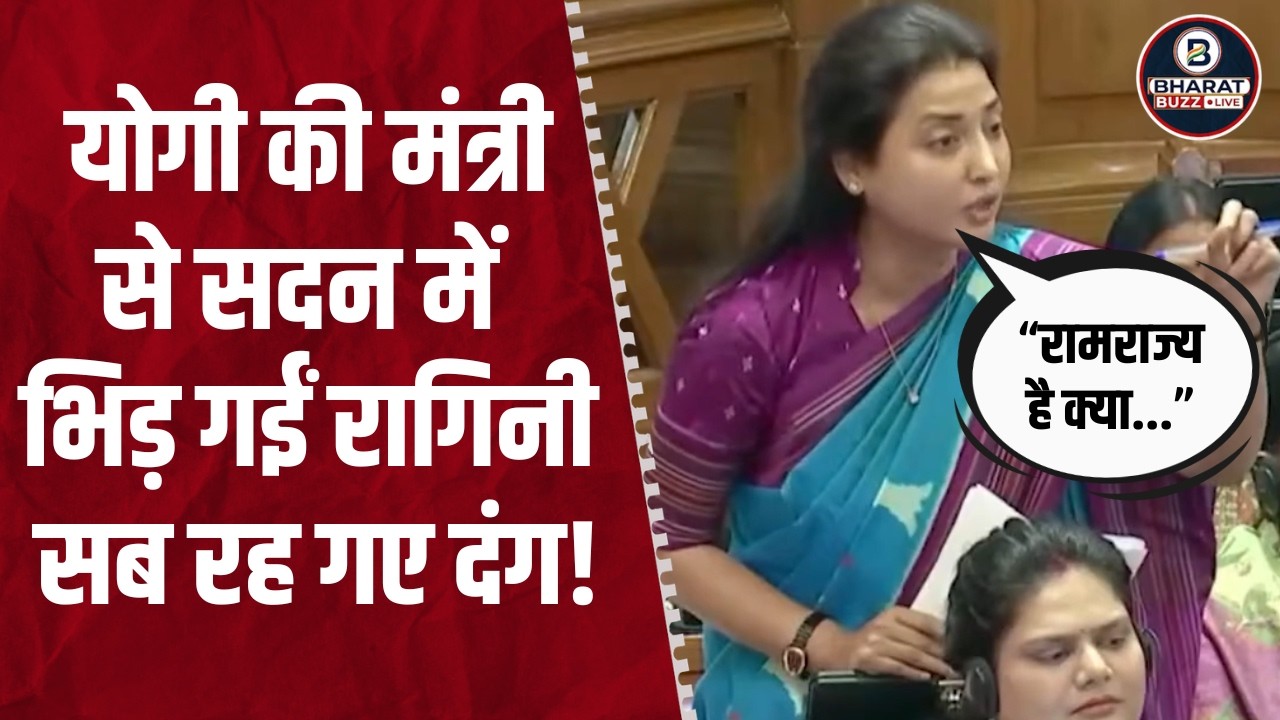 Ragini Sonker: UP Vidhansabha में शिक्षा के मुद्दे पर योगी के मंत्री से भिड़ गईं सपा MLA रागिनी