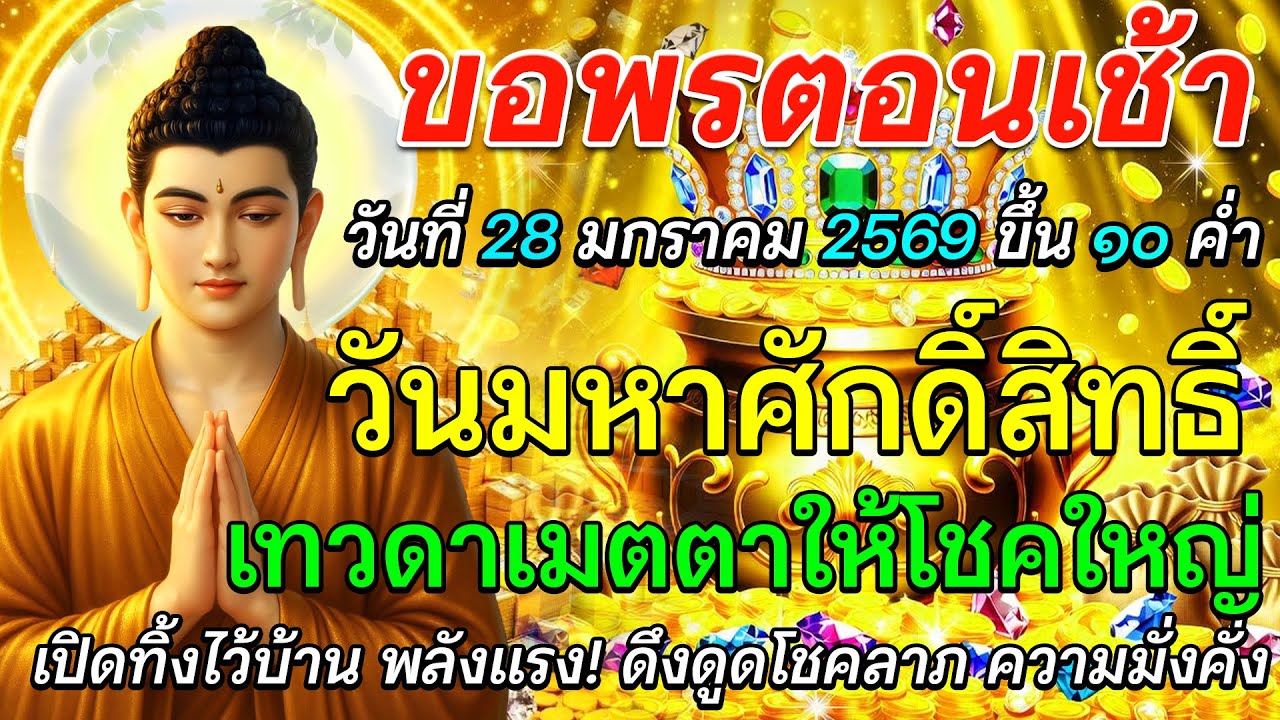 ขอพรตอนเช้า 28 มกราคม 2569 | ขึ้น 10 ค่ำ วันมหาศักดิ์สิทธิ์ เทวดาเมตตาให้โชคใหญ่ คุ้มครองชีวิต 🌅🙏✨