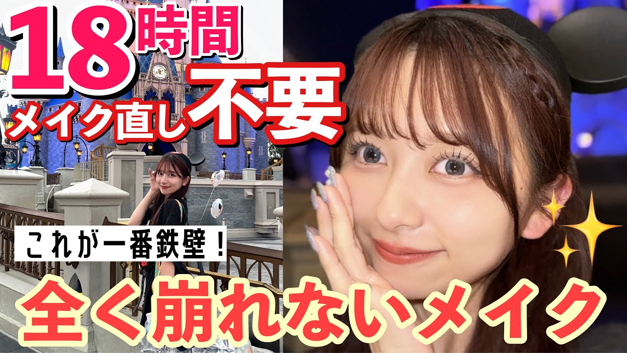 【完全保存版】滝汗でも崩れない‼️猛暑の１日検証！18時間一切お直しゼロで盛れ続ける！焼けずに一切崩れなかったメイク！！！【テーマパークメイク】