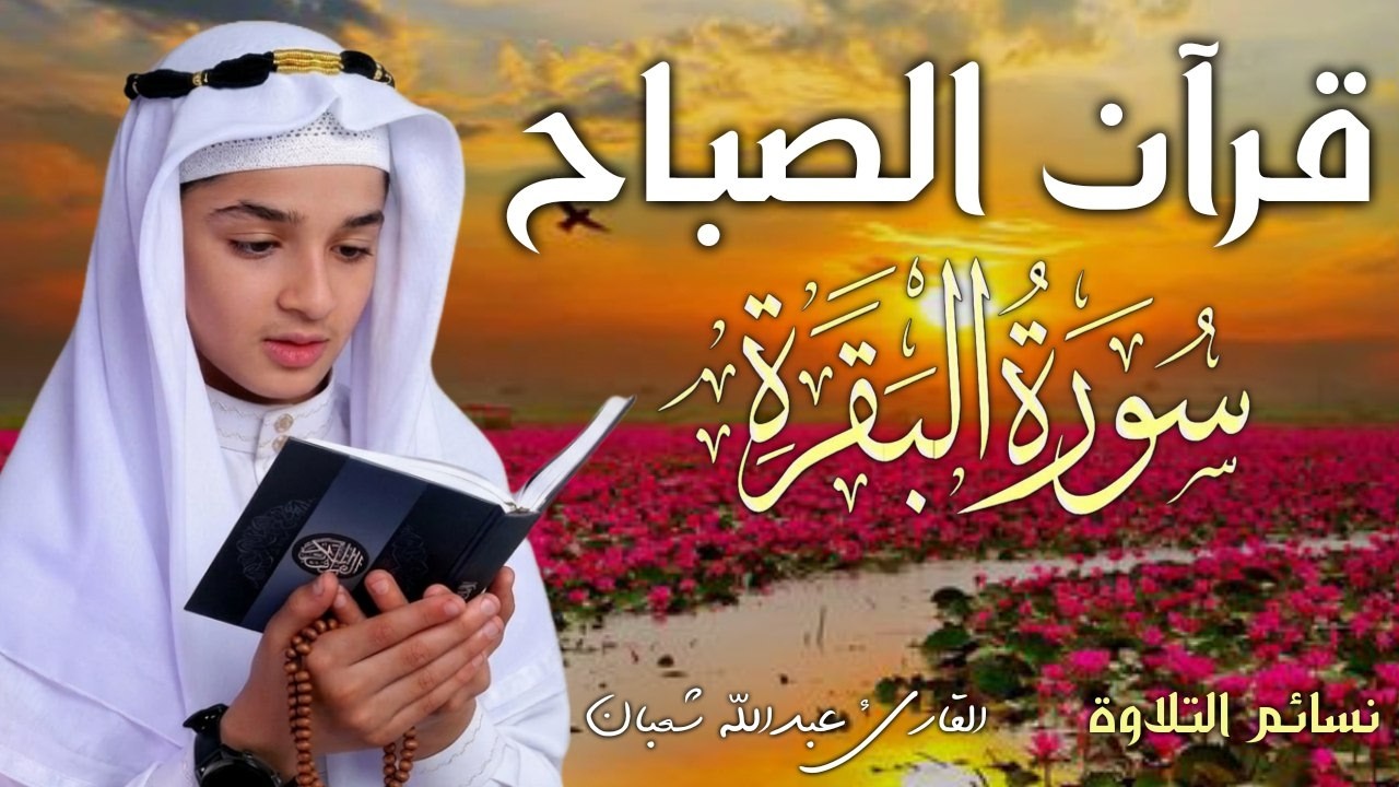 سورة البقرة كاملة || لطرد الشياطين وتحصين المنزل || الطفل القارئ عبدالله شعبان ||  Surat Al Baqarah