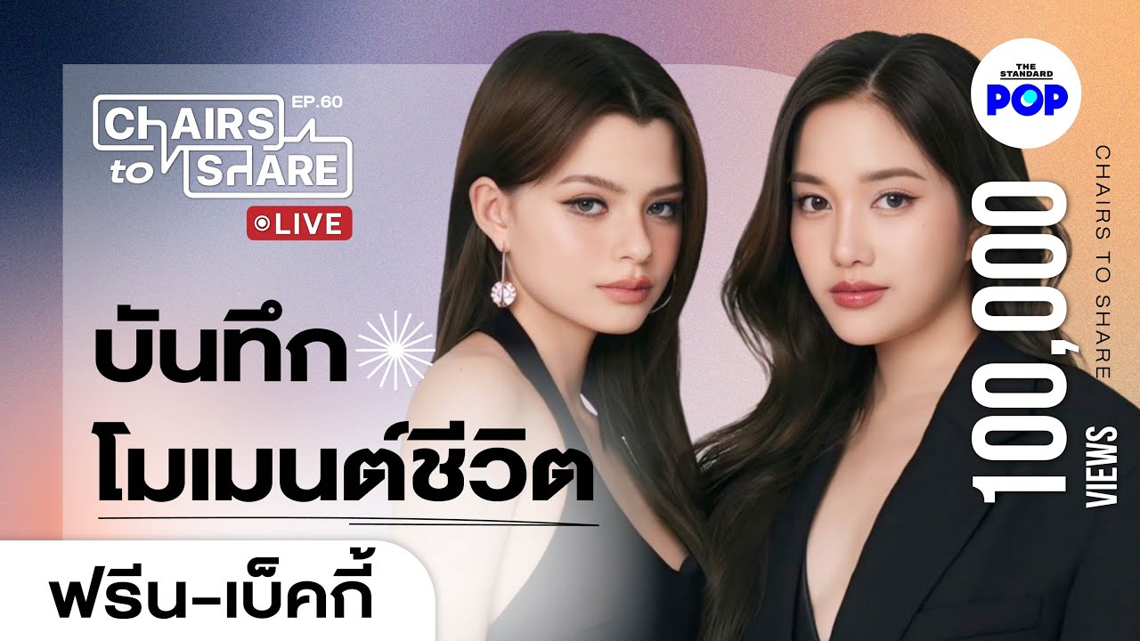 ฟรีน-เบ็คกี้ รูปถ่ายความทรงจำ และจดหมายถึงอนาคต | Chairs to Share EP.60