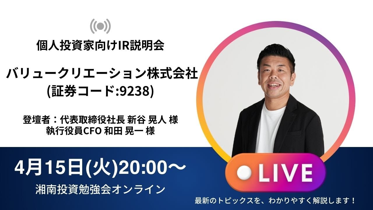2025年4月15日(火)20:00～バリュークリエーション株式会社IR説明会(証券コード:9238) ご登壇者：代表取締役社長　新谷　晃人 様／執行役員CFO　和田　晃一 様