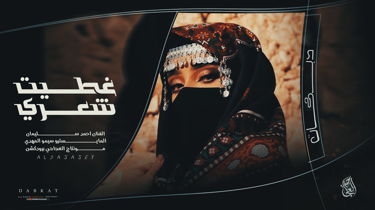 غطيت شعري والوجه والندة ـ ياهل الشوارب بالقبر ممتدة | ترند تيك توك احمد سليمان