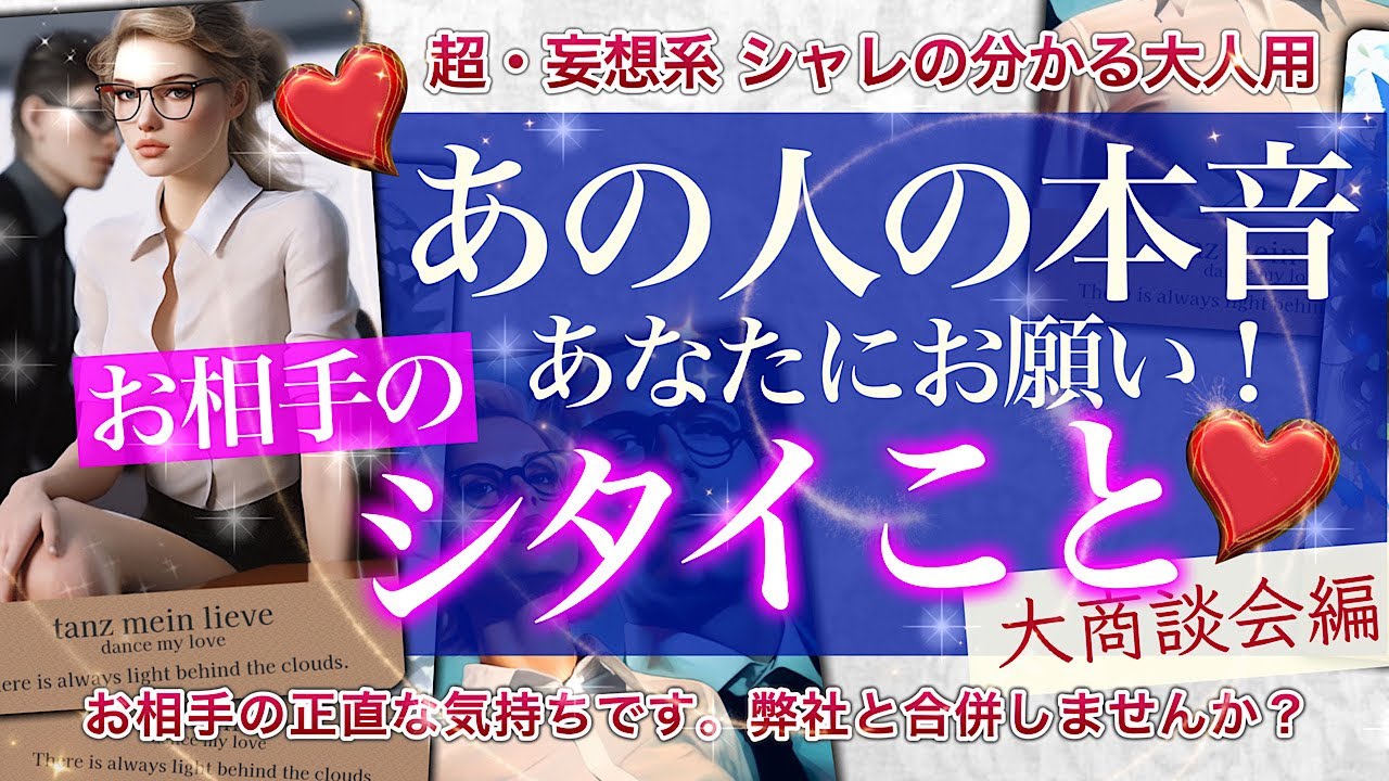 超・妄想系タロット【シャレのわかる大人用】お相手があなたにお願い！したいこと❤️君と合併！大商談会編【あの人の気持ち⁉︎】あなたのここが好き！あの人はシゴデキ？【タロット占い】