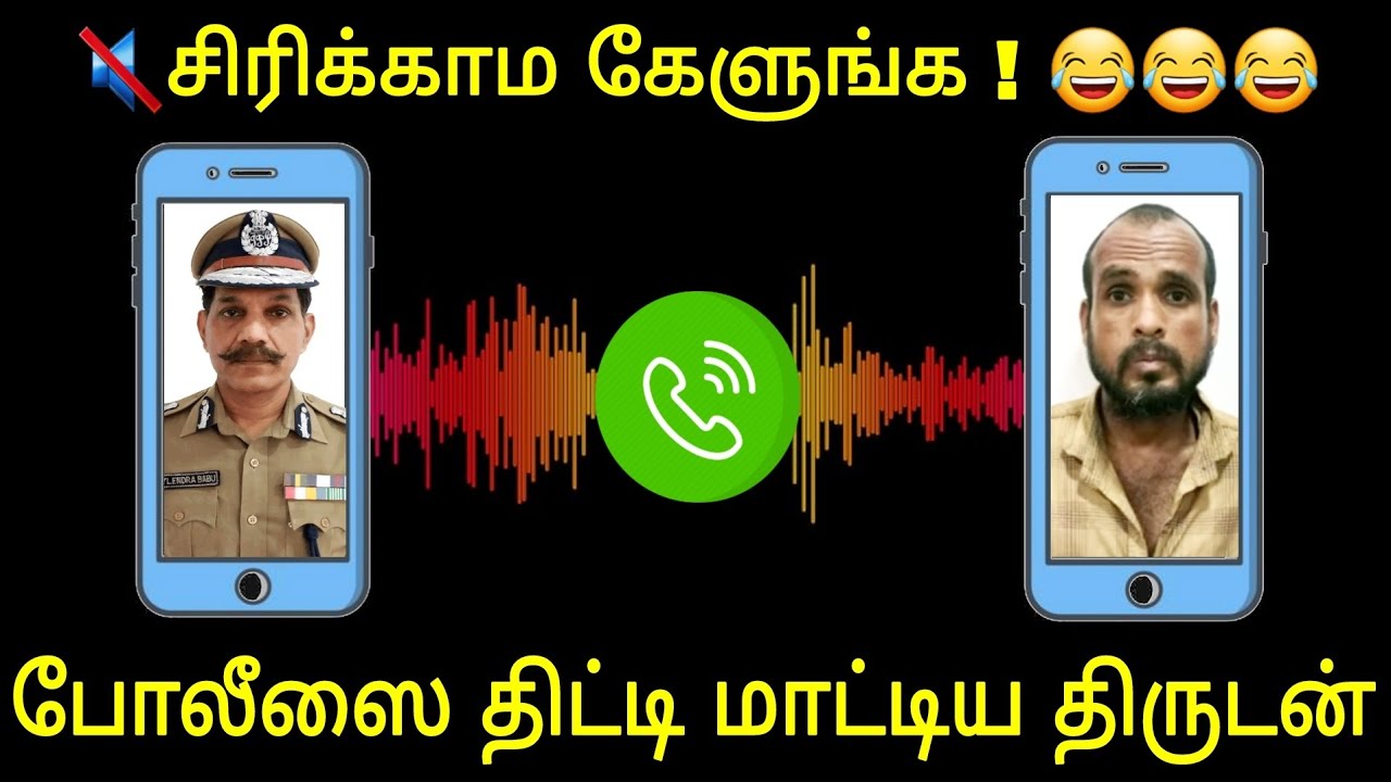 திருடனை வெச்சு செய்த காவல்துறை ! சிரிக்காம கேளுங்க