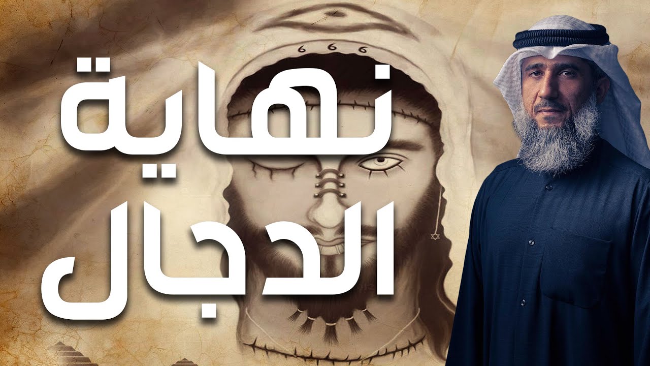 فايز الكندري | نهاية الدجال | خطبة الجمعة