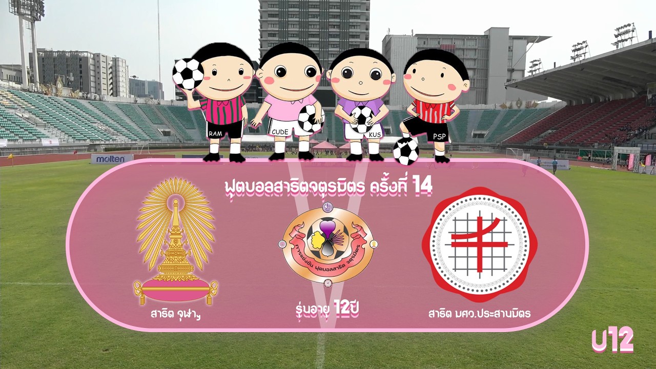 Live🔴สาธิตจตุรมิตร ครั้งที่ 14 รุ่นอายุ 12 ปี | Match 3 | สาธิต จุฬาฯ VS สาธิต ประสานมิตร