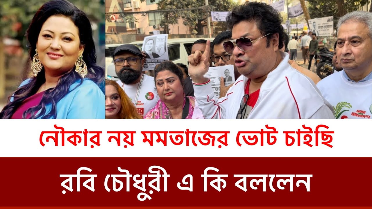 কেন কঠিন খেপলেন রবি শাহেদ ধানের শীষের ভোটের প্রচারণায় রবি চৌধুরী মনির খান রিনা খান শিমলা 