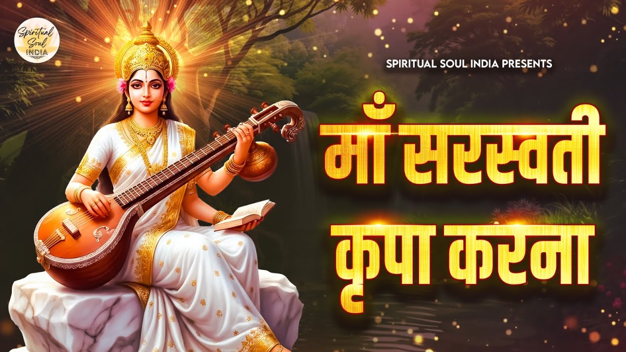 Maa Sarasawati Kripa Karna | Sarawati Song | Saraswati Puja | Spiritual Soul India