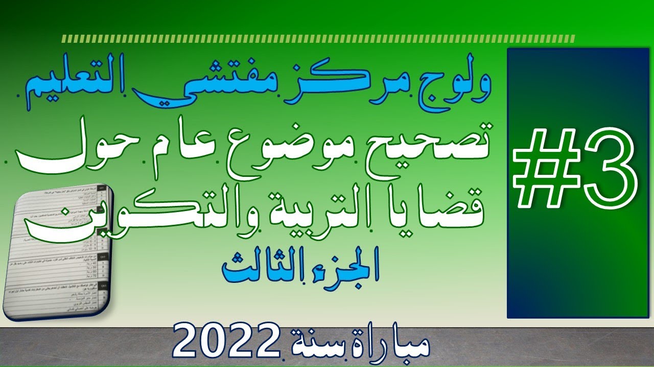 #3# ولوج مركز مفتشي التعليم - قضايا التربية والتكوين الجزء الثالث (مع ذكر مصادر الإجابة)