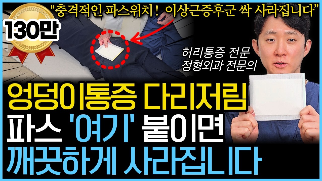“병원에서는 절대 말 안해줍니다” 다리저림, 엉덩이, 허리통증 파스 10배 효과 보는 부위를 정형외과 전문의가 제대로 알려드립니다.