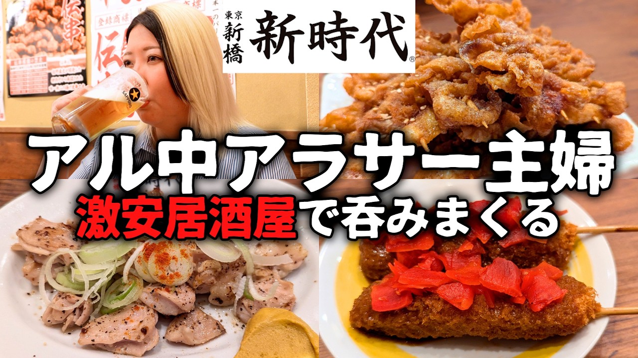 激安居酒屋で50円の串をつまみに190円のビールで本気モードになるアラサー主婦【新時代】