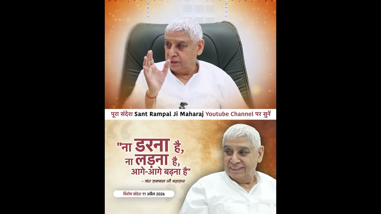 भगवान को शीश समर्पित करके देखों - Sant Rampal Ji Vishesh Sandesh Shorts Reel