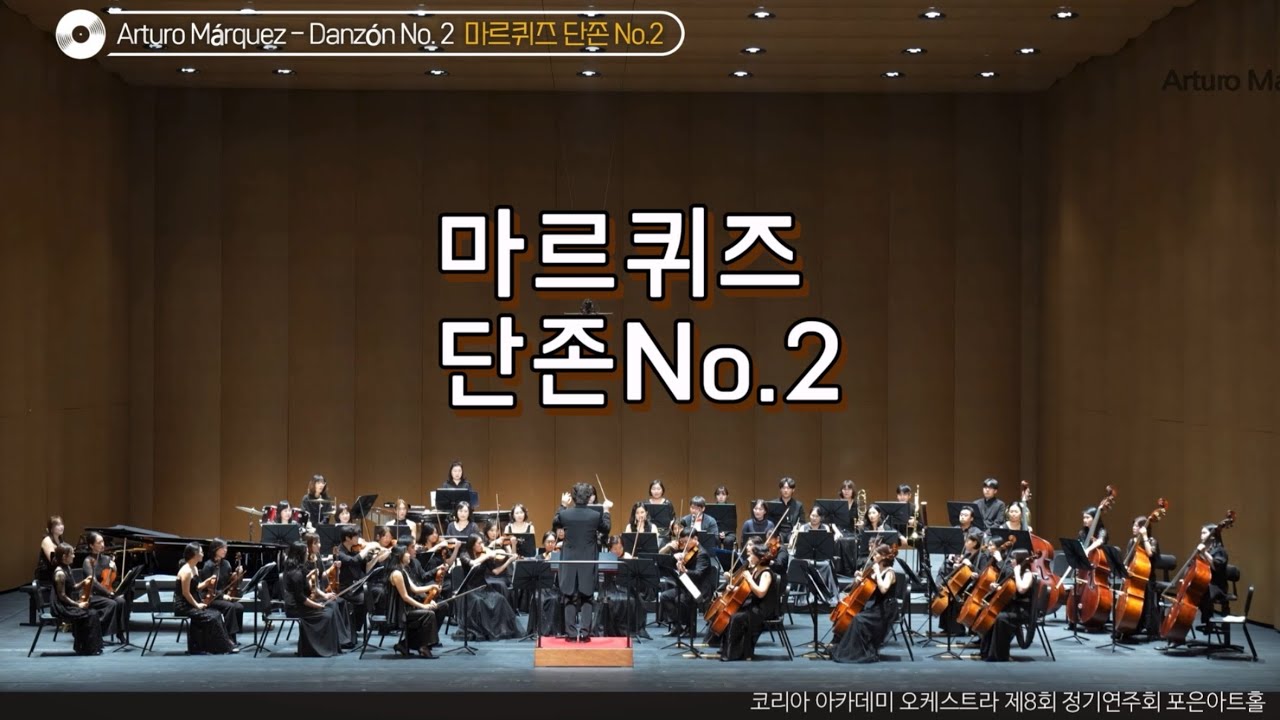 마르퀴즈 단존 2번 Marquez Danzon No.2 - 코리아 아카데미 오케스트라