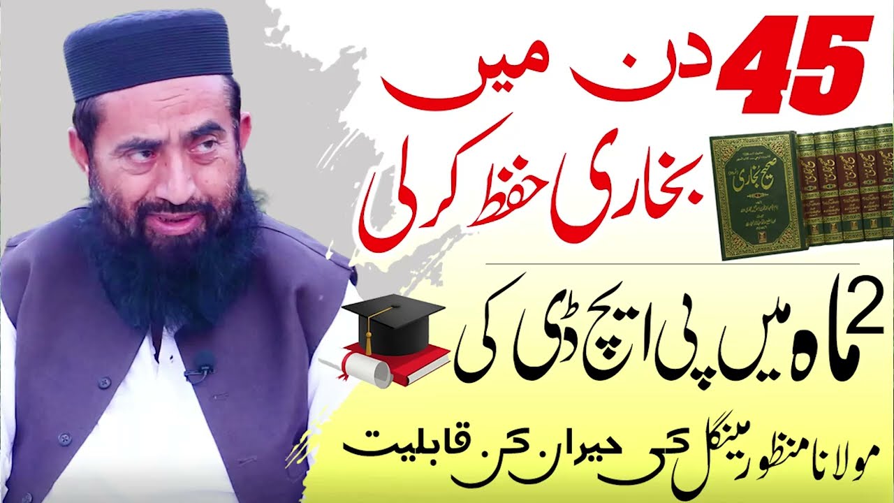 45 din main Bukhari Hifz ki aur 2 Month main PHD by Maulana Manzoor Mengal