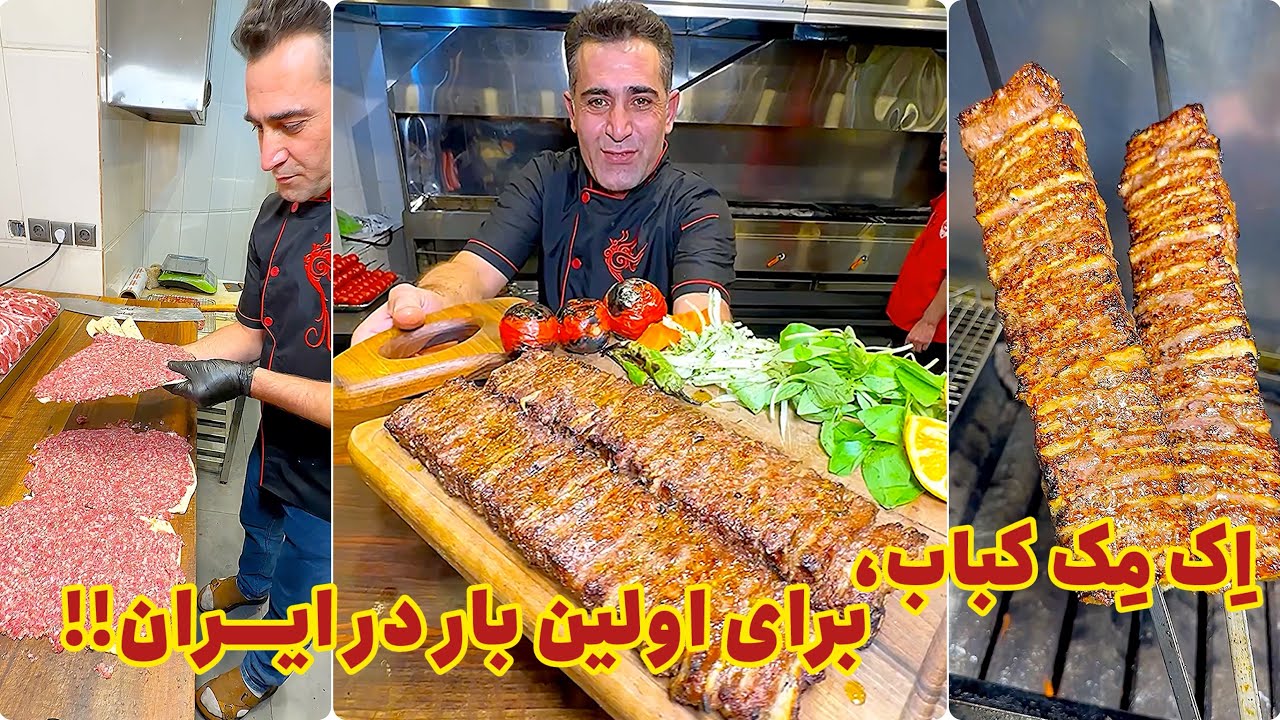 اِک‌مِک کباب(برای اولین بـار در ایــران)!!🤫😍