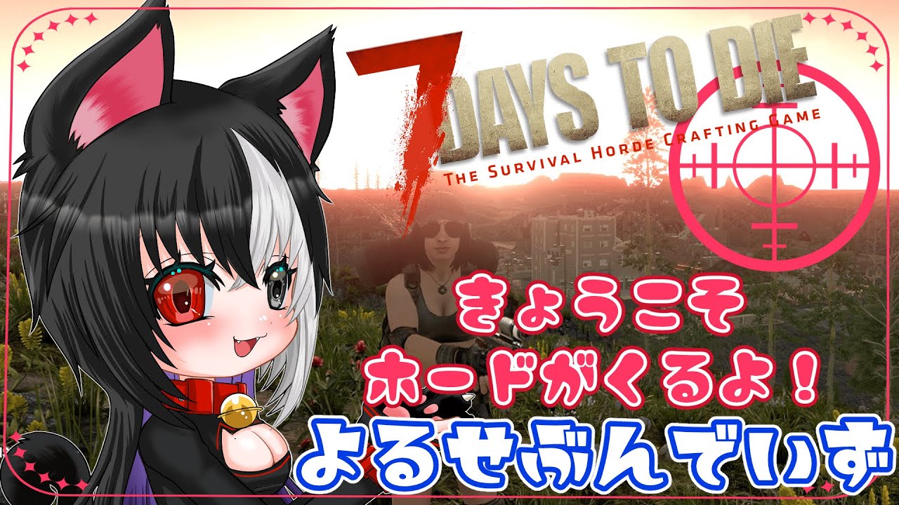 【7Days to Die】今宵こそホードが来るよ！あとは建築やなんやんや【おやすみ７dtd】#7dtd #サバイバル #7DaystoDie
