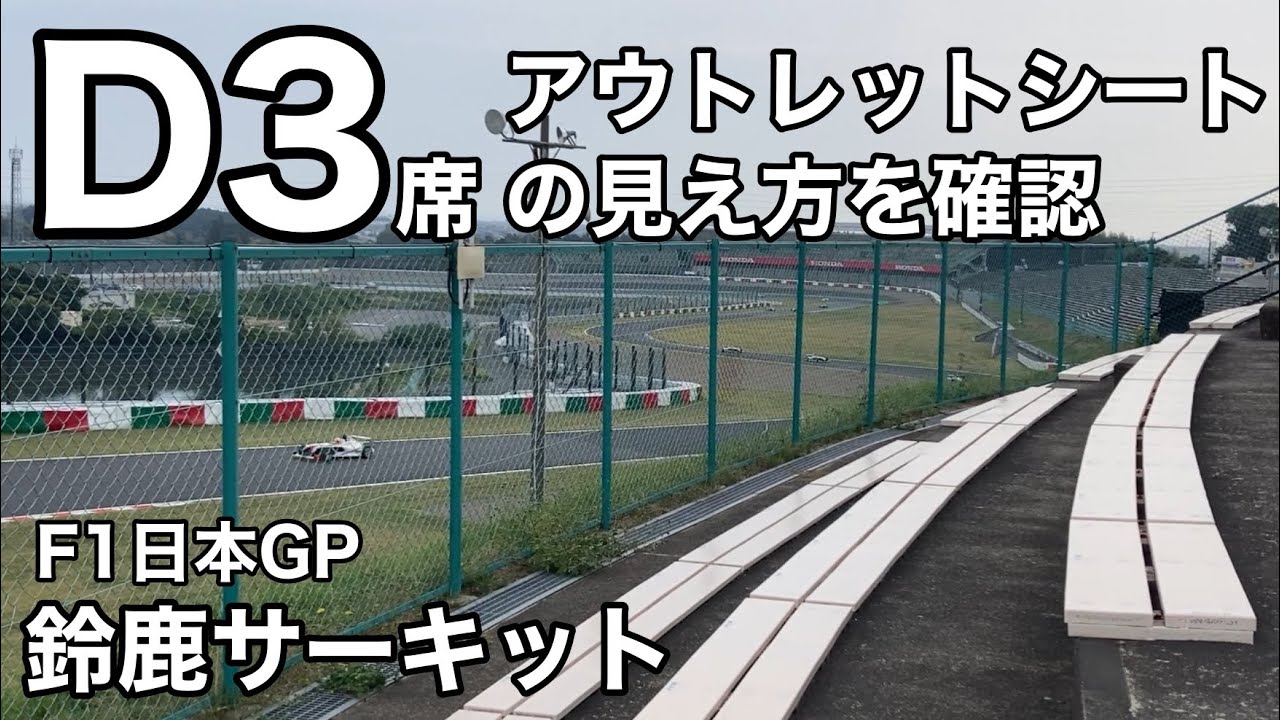 【鈴鹿サーキット】コスパが良いD3席アウトレットシートに行ってみる　座席からの見え方を確認  Japanese grand prix  2024  SUZUKA