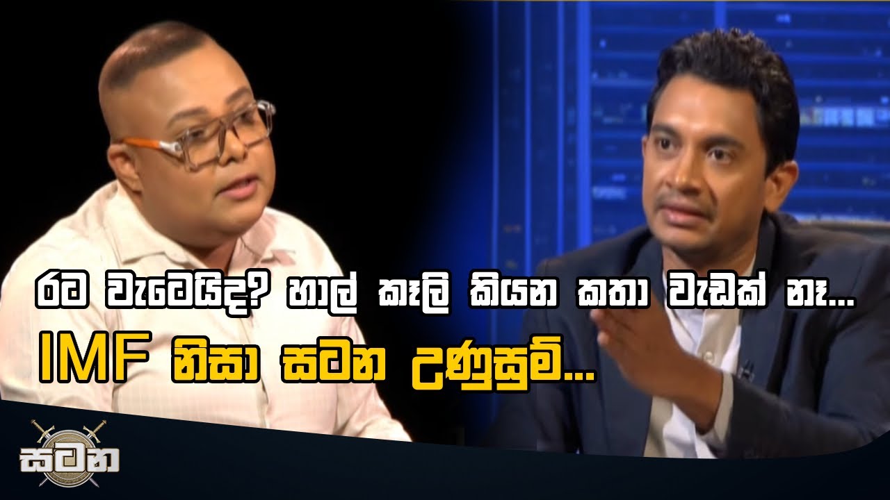 රට වැටෙයිද? හාල් කෑලි කියන කතා වැඩක් නෑ...
