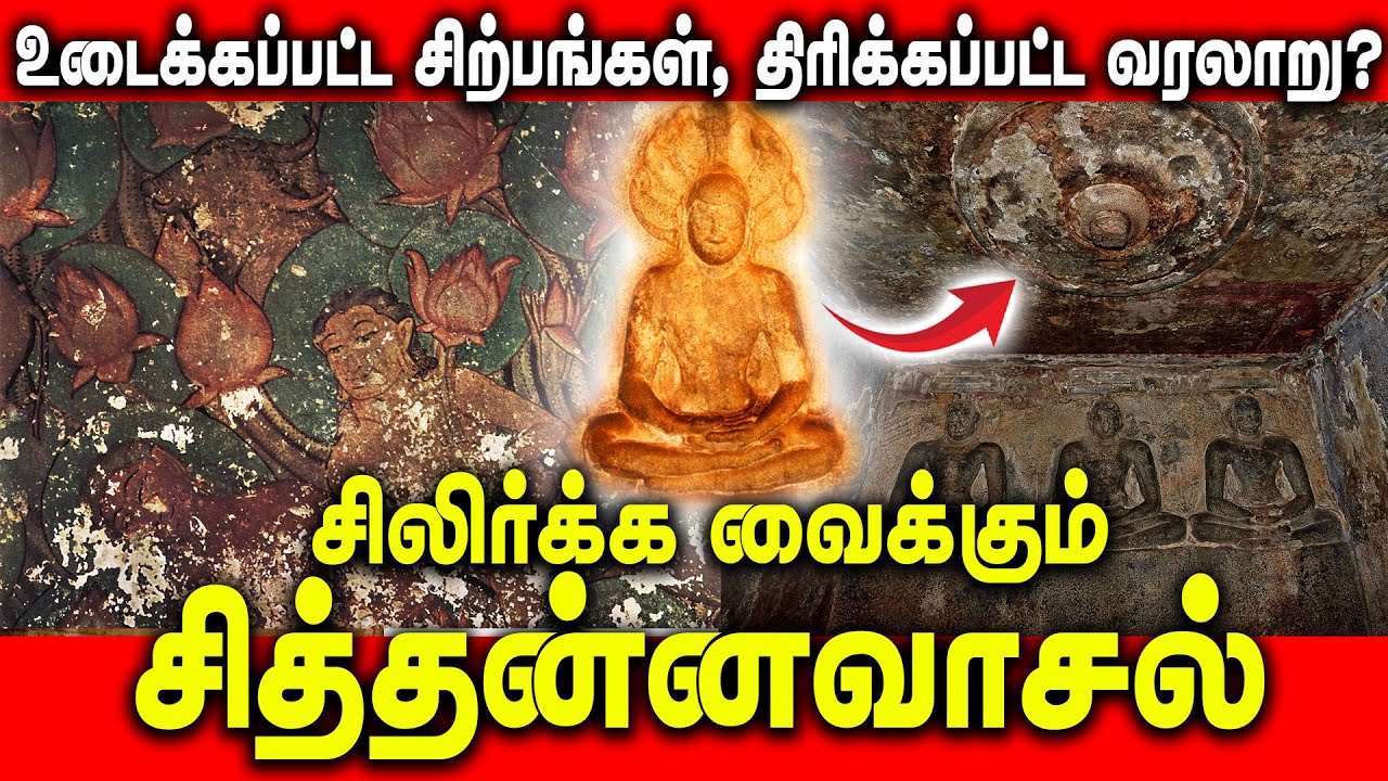 உடைக்கப்பட்ட சிற்பங்கள், திரிக்கப்பட்ட வரலாறு?சிலிர்க்க வைக்கும் சித்தன்னவாசல்#pudhukottai #painting