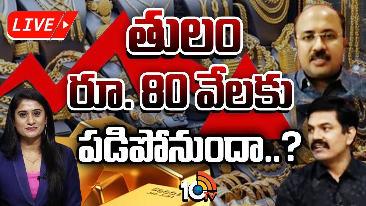 LIVE : కారణాలు ఇవే అంటున్న మార్కెట్&zwnj; ఎక్స్&zwnj;పర్ట్స్&zwnj; |  Gold Rate Updates | 10TV News Telugu