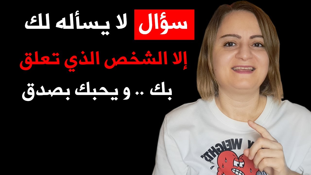 سؤال لا يسأله لك إلا الشخص الذي تعلق بك و يحبك بصدق