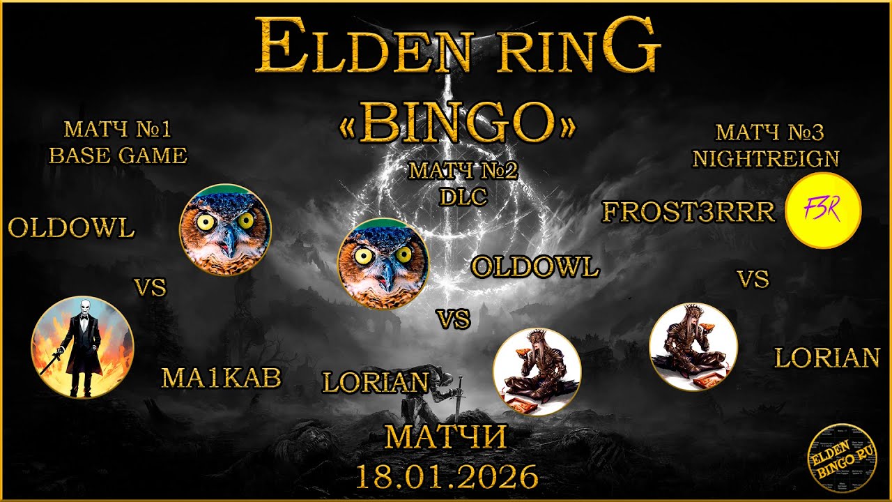 Elden Bingo Ru Матчи 18.01.2026. Ma1kab vs OldOwl (B), OldOwl vs Lorian (D), Lorian vs Frost3RRR (N)