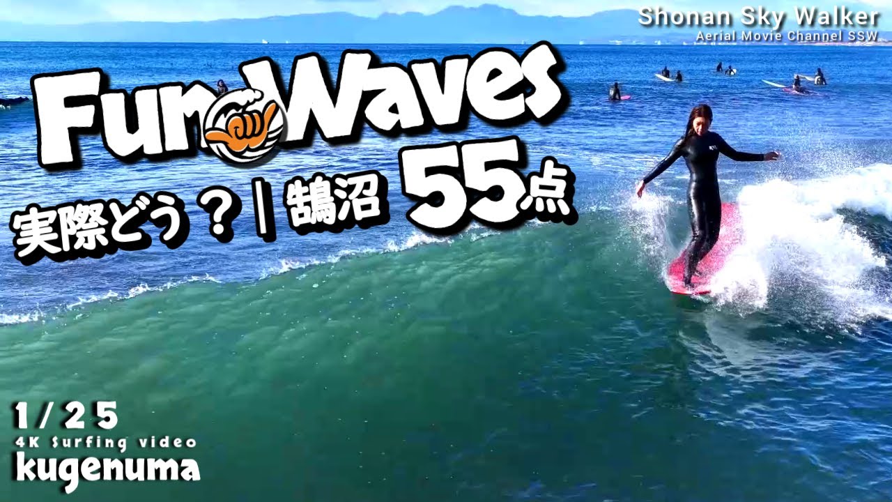 Fun Waves 55点、実際どう？｜鵠沼海岸