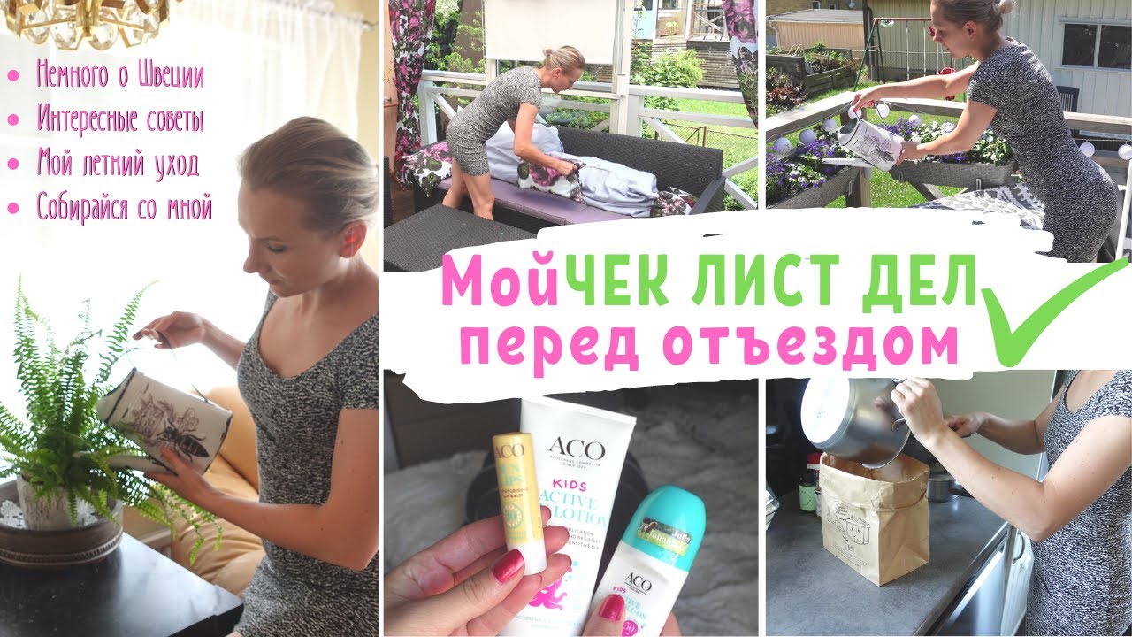 МОЙ ЧЕК ЛИСТ ДЕЛ ПЕРЕД ОТЪЕЗДОМ ✅/НЕМНОГО О ШВЕЦИИ🇸🇪/ИНТЕРЕСНЫЕ СОВЕТЫ 🙂/ МОТИВАЦИЯ