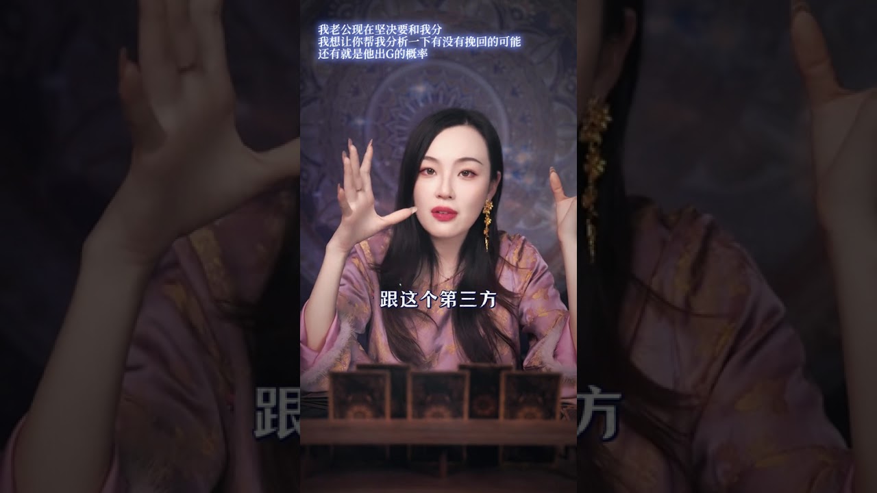 我老公现在坚决要和我分，我想让你帮我分析一下有没有挽回的可能 #情感心理 #婚姻家庭 #看牌中 #女性 #挽回 #女性智慧 #恋爱 #冷战 #国学 #暗恋 #喜事 #旧人 #宝妈 #变化 #缘分