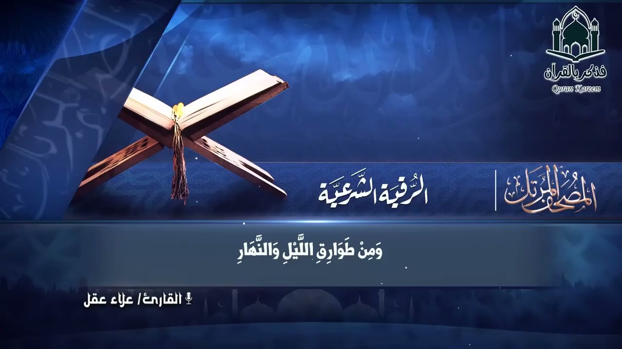 الرقية الشرعية الصحيحة كاملة للشيخ علاء عقل