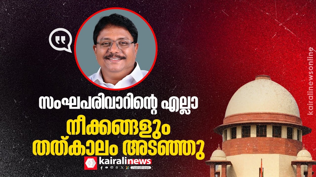 'രാഷ്ട്രപതിയെ ഉപയോ​ഗിച്ച് ഭരണഘടനയെ അട്ടിമറിക്കാനുള്ള അവസാന നീക്കവും സുപ്രീം കോടതി തടഞ്ഞു'