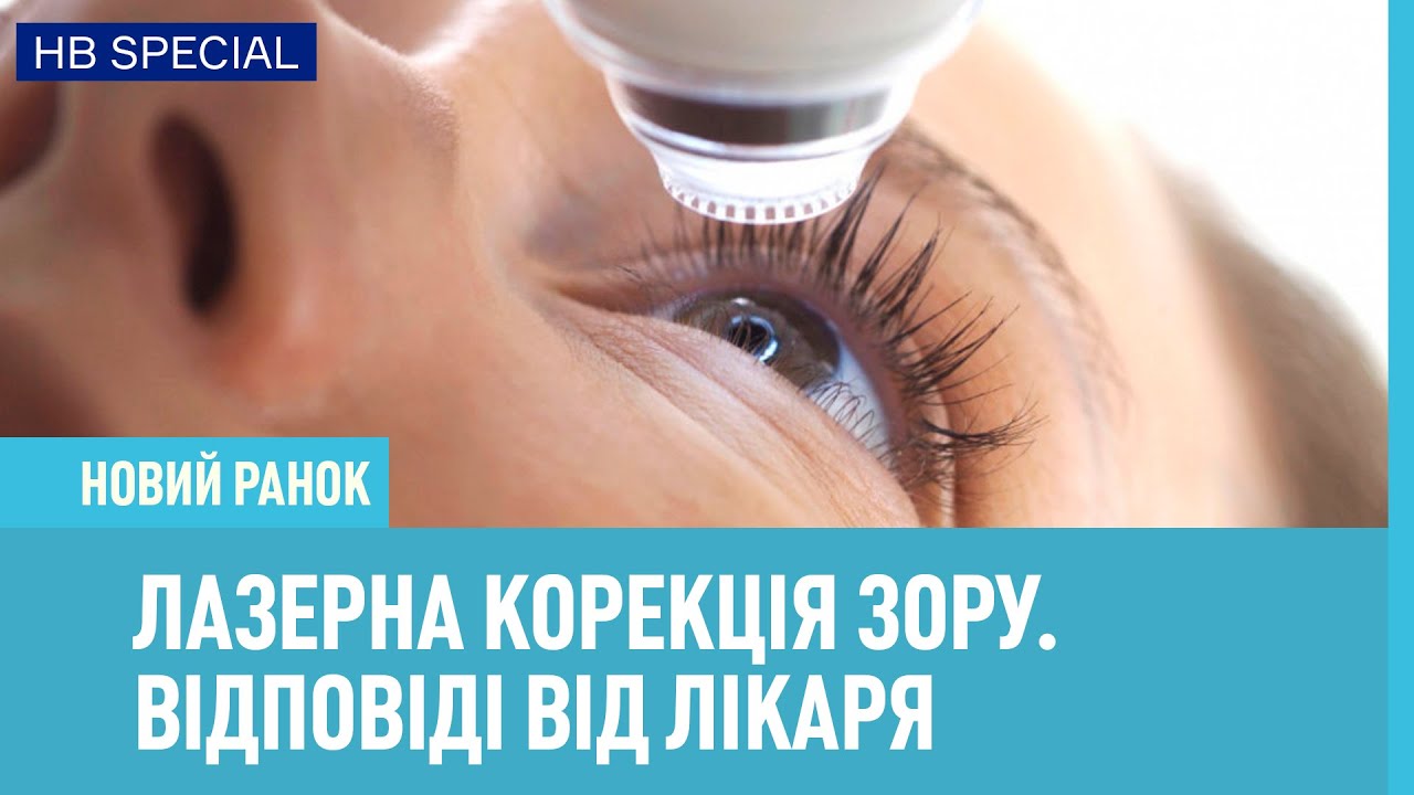 Лазерна корекція зору. Всі відповіді від лікаря клініки Новий зір