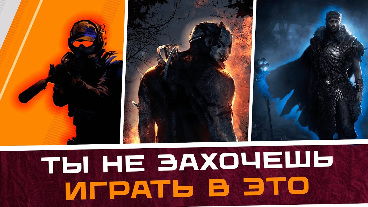 В эти игры НЕВОЗМОЖНО играть (но очень интересно смотреть) | Counter-strike 2, Dead by Daylight, POE