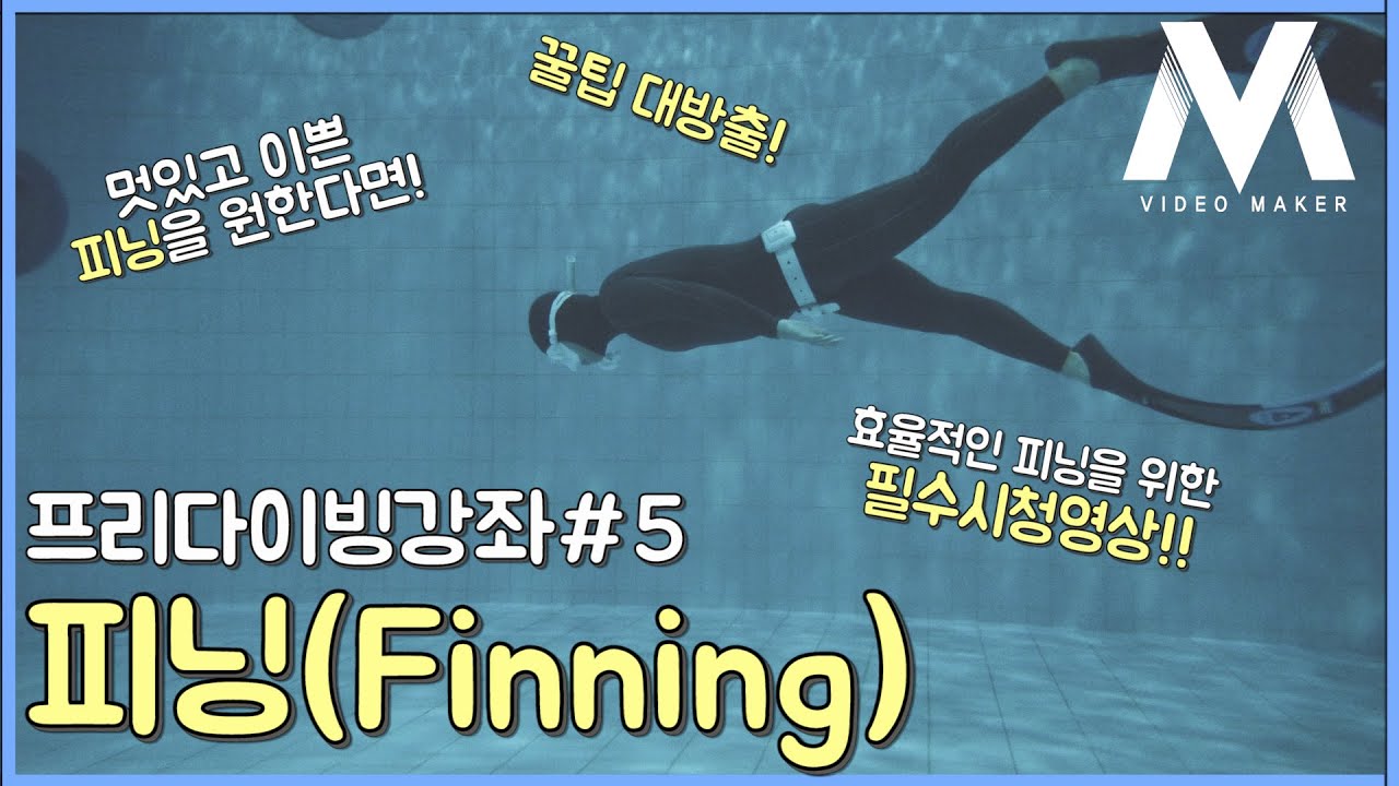 [프리다이빙 강좌 #5] 피닝(Finning)편! 효율적인 피닝 자세로 멋지고 이쁜 사진과 영상을 소장하고 싶다면 필수시청!^^