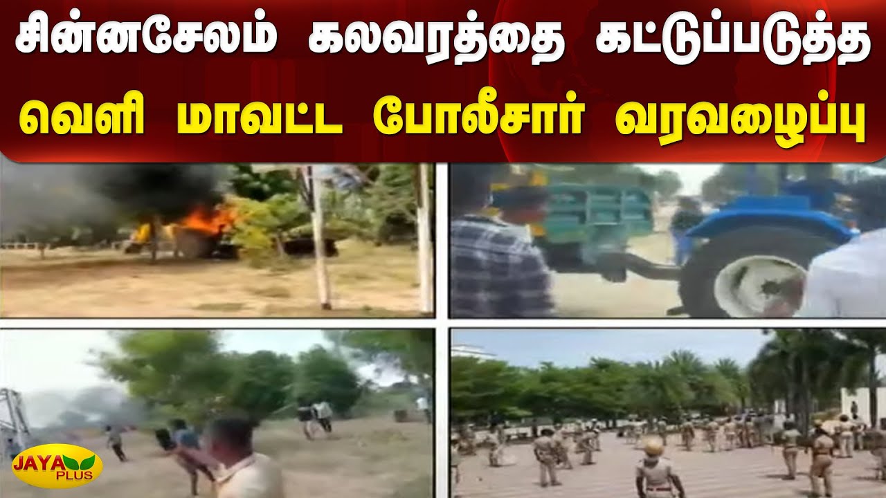 சின்னசேலம் கலவரத்தை கட்டுப்படுத்த வெளி மாவட்ட போலீசார் வரவழைப்பு | Kallakurichi | Student Death