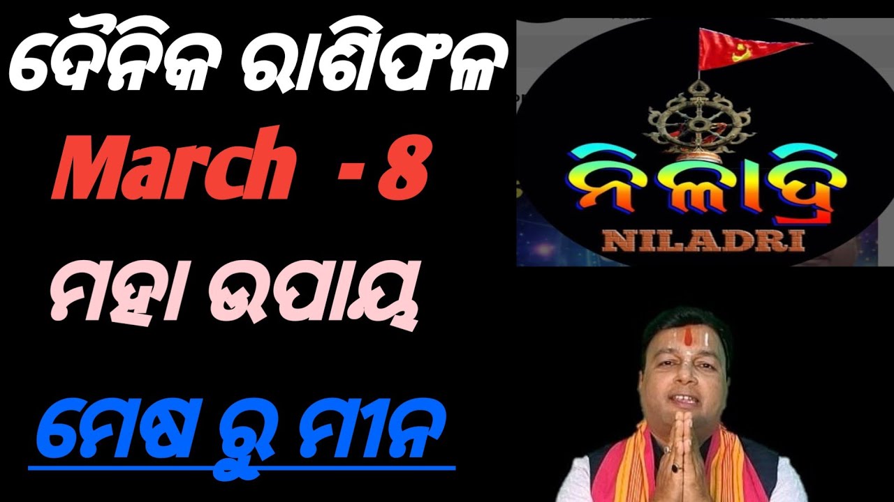 ଦୈନିକ ରାଶିଫଳ # March  - 8 # କେମିତି ରହିବ ଭାଗ୍ୟ ଭବିଷ୍ୟତ// ମେଷ ରୁ ମୀନ//