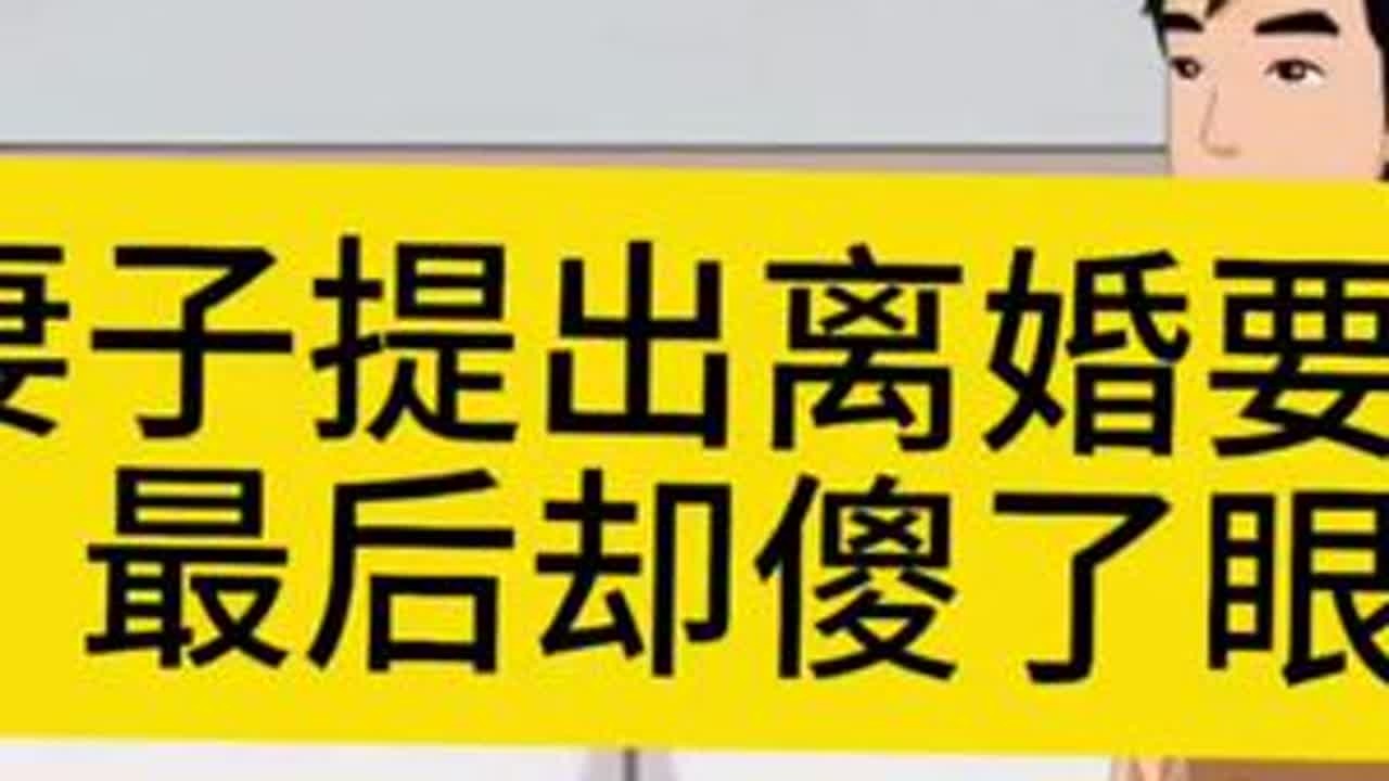 妻子提出离婚要求最后却傻了眼