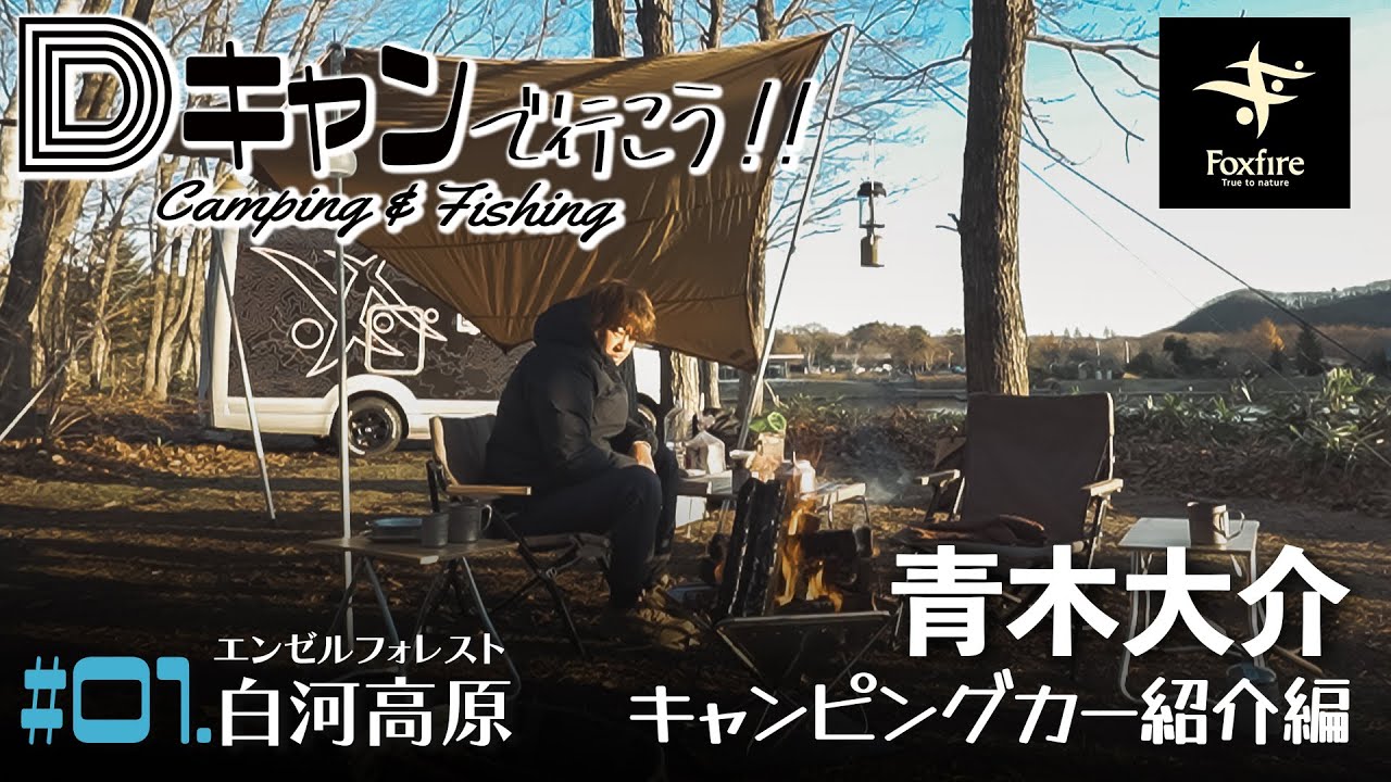 青木大介【Dキャンで行こう!!】#01.エンゼルフォレスト白河高原 前編