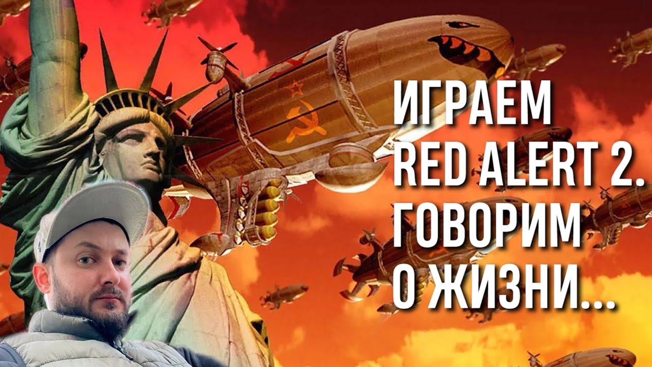 СТРИМ С БРО: ИГРАЕМ RED ALERT 2 #10, ГОВОРИМ О ЖИЗНИ...