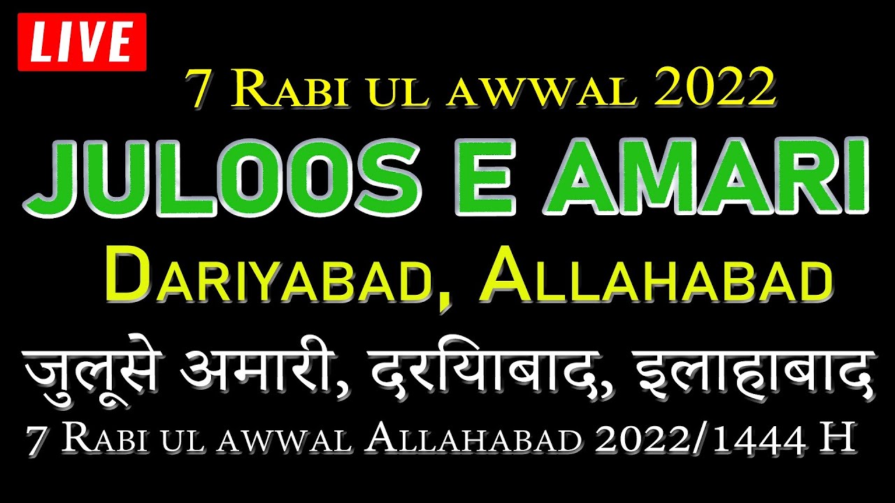 🔴LIVE | 7th Rabi-UL-Awwal 2022-1444 Hijri | Juloos E Amari | Anjuman Mohafiz-E-Aza, Allahabad, INDIA