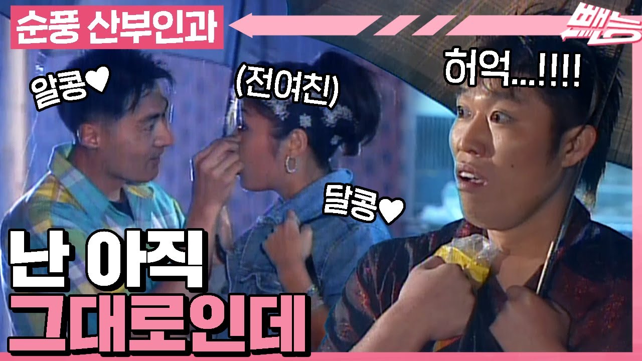 [#순풍산부인과] 전 여친의 연애를 목격해버린 인봉😨 비가 와서 참 다행이야🌧️ 내 눈물을 감출 수 있으니까😢ㅣ86~88화
